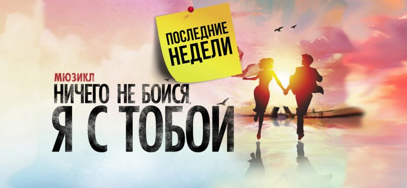 МЮЗИКЛ «НИЧЕГО НЕ БОЙСЯ, Я С ТОБОЙ»