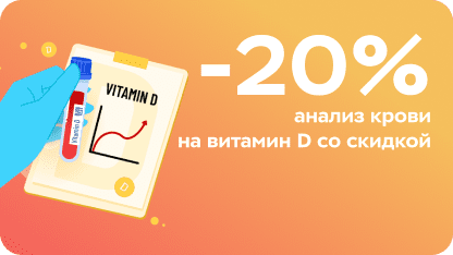 Анализ крови на витамин D со скидкой 20% в клинике «Будь Здоров» в МДМ!