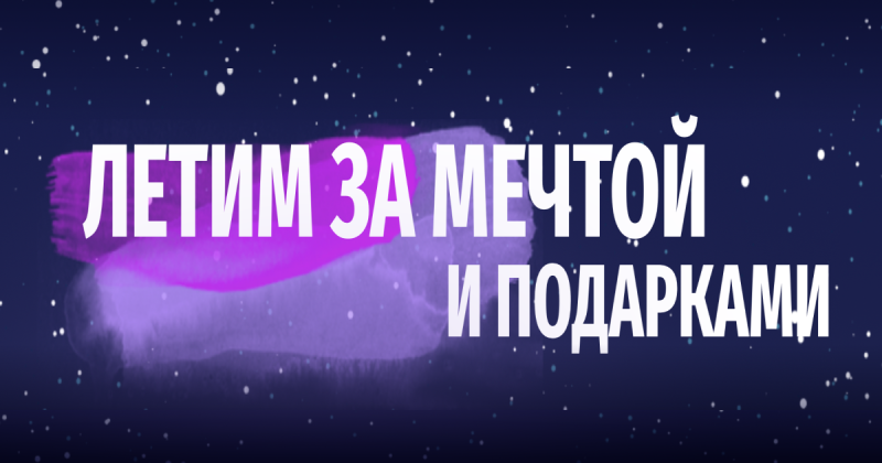 Играйте и получайте скидку на мюзикл «Ничего не бойся»! 🎭