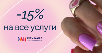 Скидка 15% на первое посещение в сеть студий маникюра CityNails