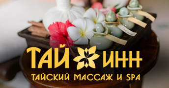 Скидка 20% на СПА-массаж для двоих в Thai Inn!