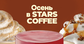 Новое осеннее меню в Stars Coffee в МДМ!