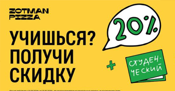 Скидка студентам 20% в ZOTMAN PIZZA!