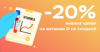 Анализ крови на витамин D со скидкой 20% в клинике «Будь Здоров» в МДМ!