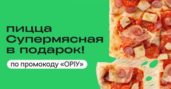 Акция в Zotman Pizza: Пицца супермясная в подарок!