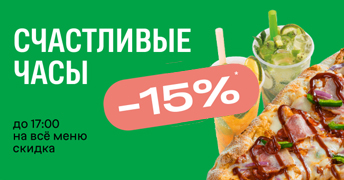 Скидка 15% на все меню в Zotman Pizza в МДМ! 🍕