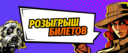 Розыгрыш билетов на новую музыкальную комедию в МДМ 🥳