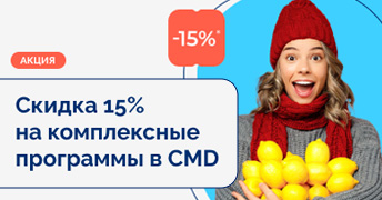 Скидка 15% на комплексные программы в CMD