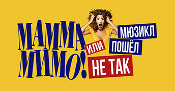 «МАММА МИМО! или Мюзикл пошёл не так» теперь в кино 🍿