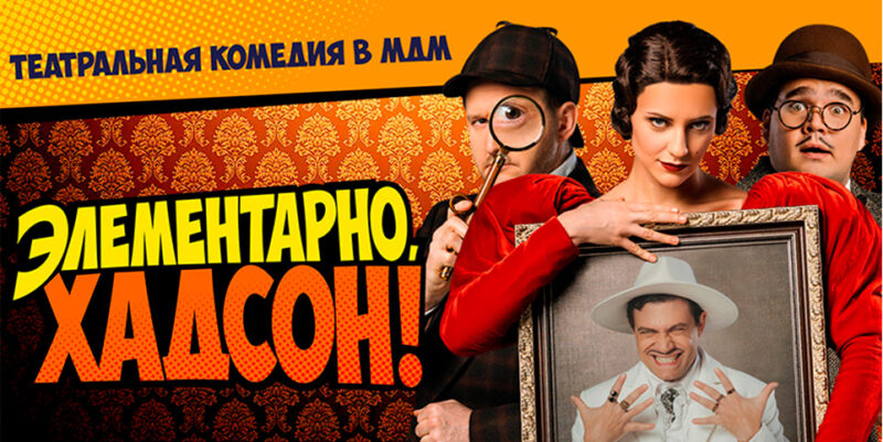 СПЕКТАКЛЬ «Элементарно, Хадсон! Дело о Собаке Б.»