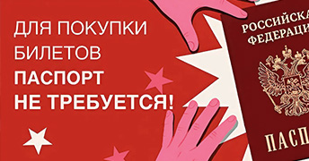 ДЛЯ ПОКУПКИ БИЛЕТОВ ПАСПОРТ НЕ ТРЕБУЕТСЯ