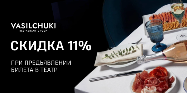 СКИДКА 11% В РЕСТОРАНЕ VASILCHUKI CHAIHONA №1 ДЛЯ ЗРИТЕЛЕЙ ТЕАТРОВ МДМ И «МАСКИ»!
