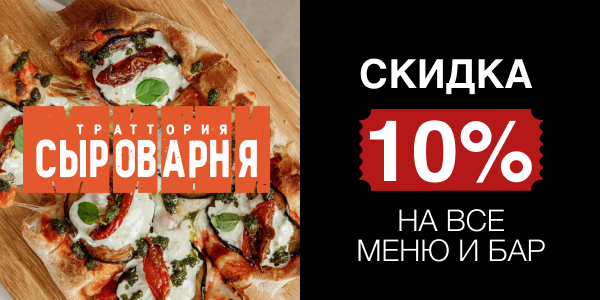 Скидка 10% в ресторане «Минисыроварня» для зрителей театров МДМ и «Маски»!