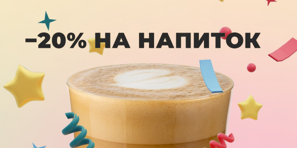 Скидка 20% на напитки в STARS с 1 по 6 апреля!