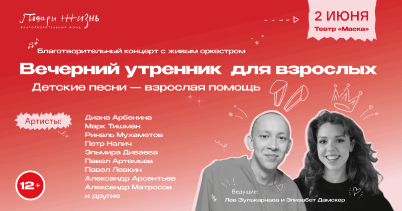 «Вечерний утренник для взрослых» в театре «Маска»