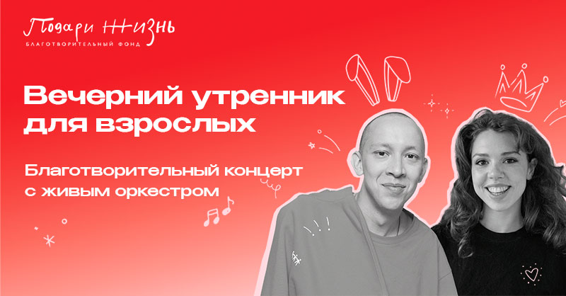 Благотворительный концерт «Вечерний утренник для взрослых»
