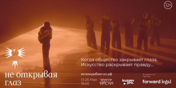 «Не открывая глаз» 12+