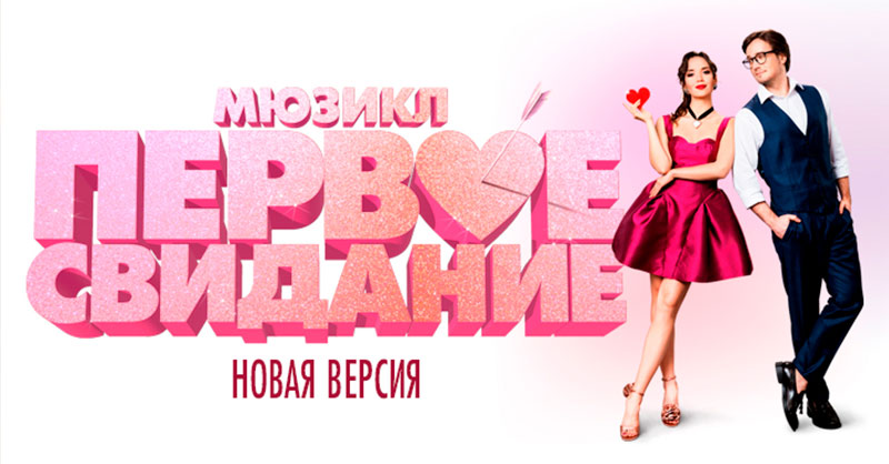 мюзикл «ПЕРВОЕ СВИДАНИЕ»