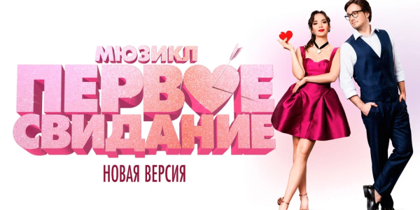 Перезапуск бродвейского мюзикла «Первое свидание» ❤️