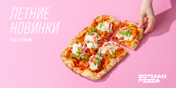 Летние новинки в Zotman Pizza: пастрами, краб и не только