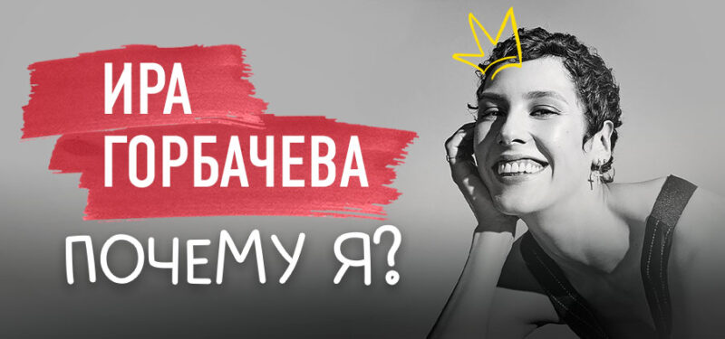 Спектакль «Почему я?»
