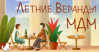 Открытие летних веранд в МДМ!