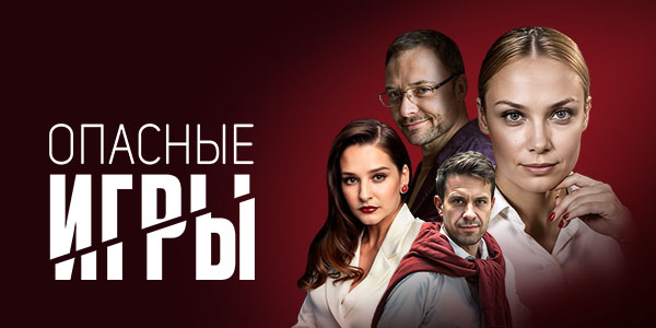 Спектакль «Опасные игры»