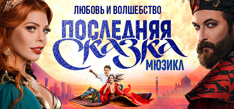 Мюзикл «Последняя сказка»