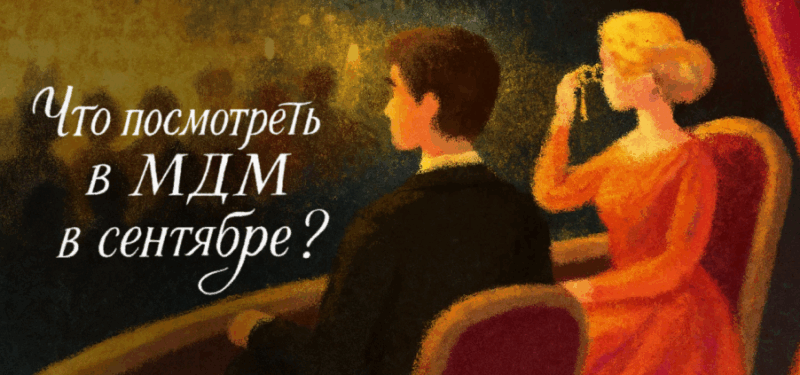Театральный сентябрь в МДМ