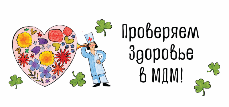 ПРОВЕРЯЕМ ЗДОРОВЬЕ В МДМ!