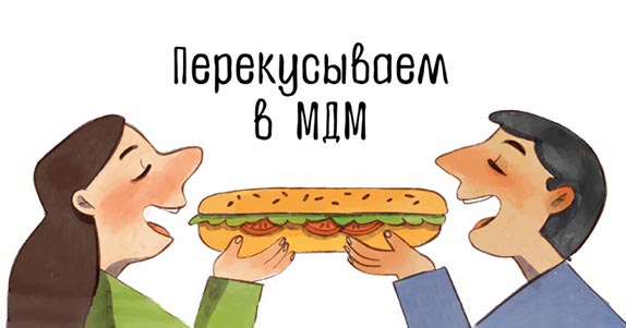 Перекусываем в МДМ