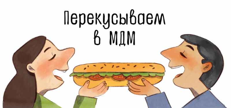 Перекусываем в МДМ
