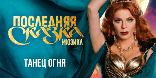 Сюрприз для Анастасии Стоцкой: видеоклип из мюзикла «Последняя сказка»!