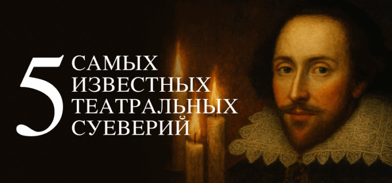 5 самых известных театральных суеверий