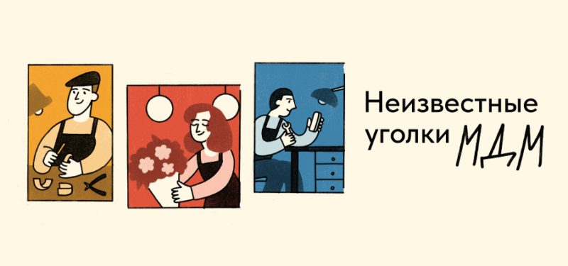 Неизвестные уголки МДМ
