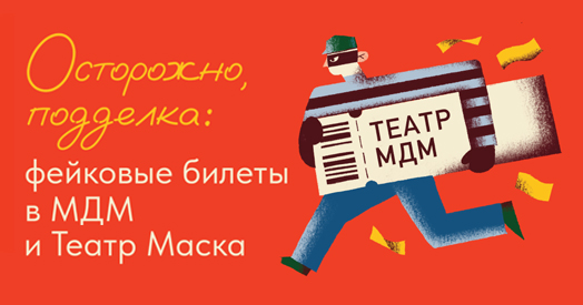 Осторожно, подделка: фейковые билеты в МДМ и Театр «Маска»