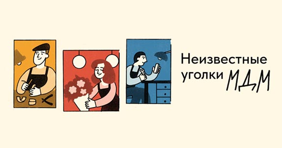 Неизвестные уголки МДМ