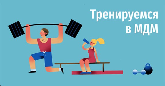 Тренируемся в МДМ