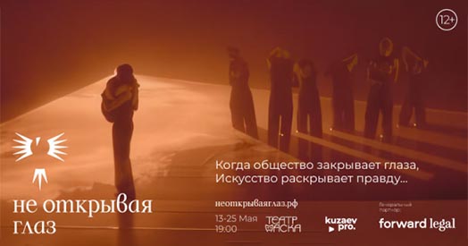 «Не открывая глаз» 12+