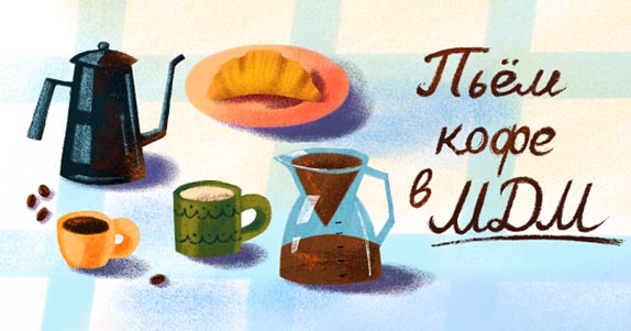 Пьем кофе в МДМ: 5 уютных мест перед спектаклем и не только