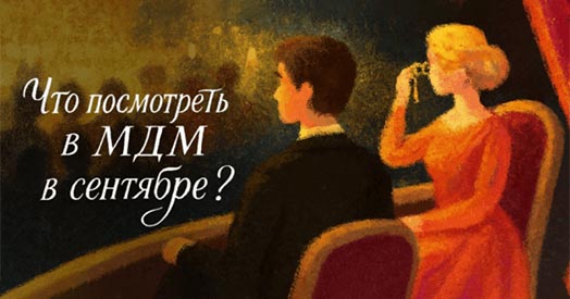 Театральный сентябрь в МДМ