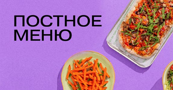 Попробуй новинки! Специальное постное меню в Zotmann Pizza на МДМ