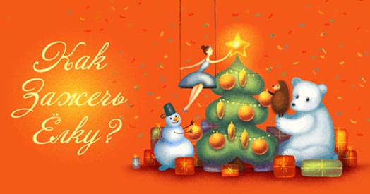 Как зажечь елку? Новогодняя сказка для всей семьи!