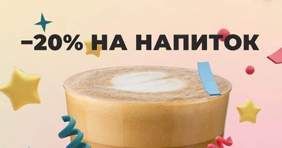 Скидка 20% на напитки в STARS с 1 по 6 апреля!