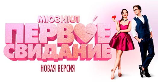 Перезапуск бродвейского мюзикла «Первое свидание» ❤️