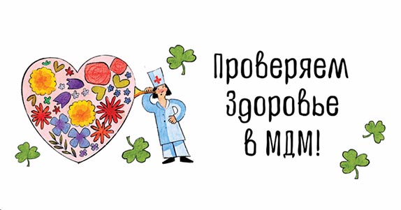 ПРОВЕРЯЕМ ЗДОРОВЬЕ В МДМ!