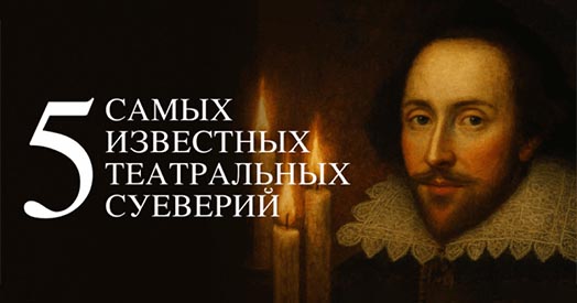 5 самых известных театральных суеверий