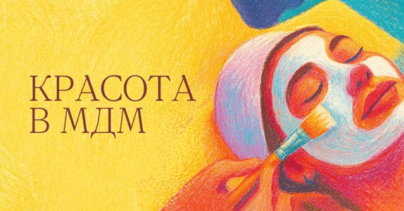 Красота в МДМ: массаж, СПА и идеальный маникюр