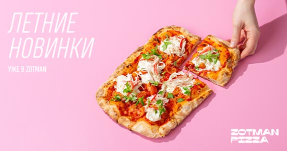 Летние новинки в Zotman Pizza: пастрами, краб и не только