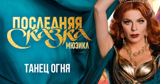 Сюрприз для Анастасии Стоцкой: видеоклип из мюзикла «Последняя сказка»!